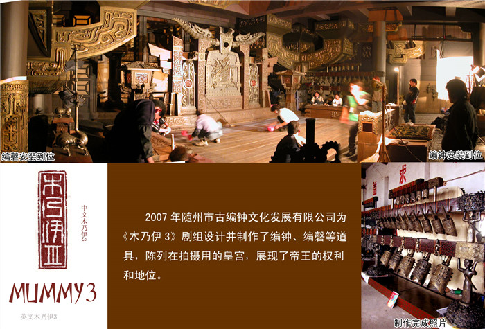 《木乃伊3》劇組定制編鐘、編磬等道具
